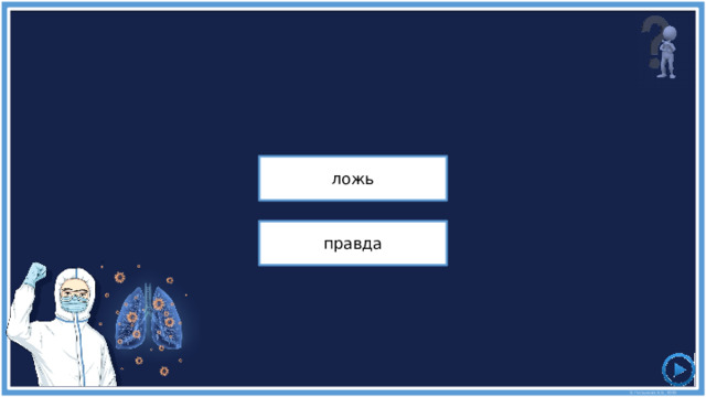 Для большинства людей риск серьезного заболевания COVID-19 считается низким ложь правда 