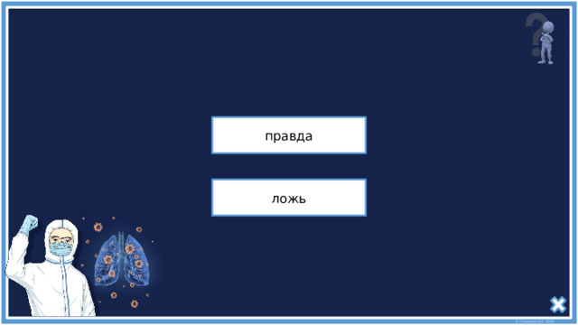У нас есть веские доказательства того, что COVID-19 исчезнет в ближайшие 30 дней правда ложь 