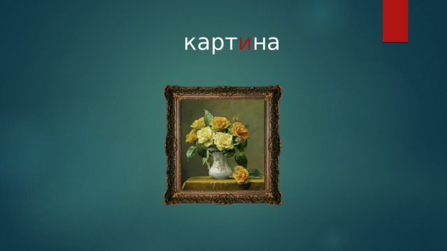 карт и на 