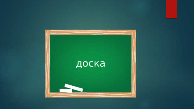 доска 