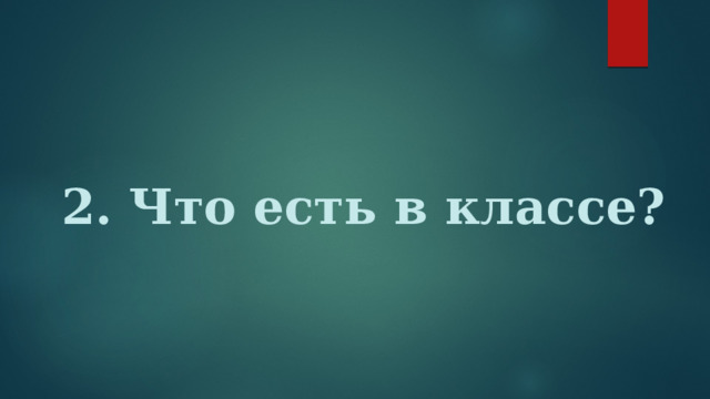 2. Что есть в классе? 