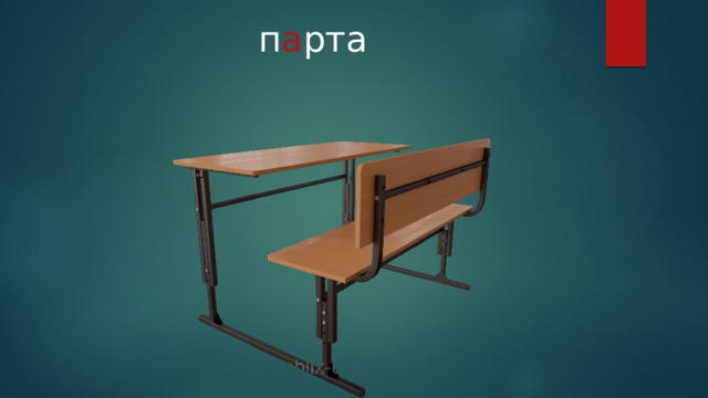 п а рта 