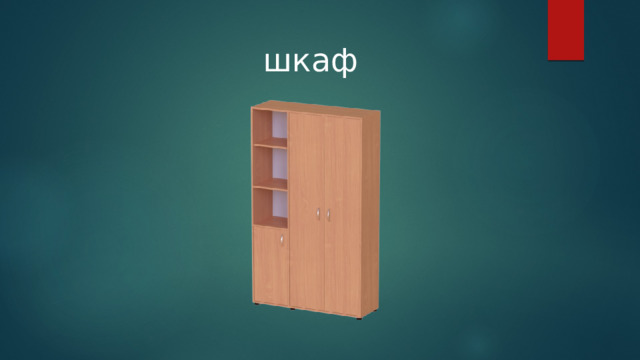 шкаф 