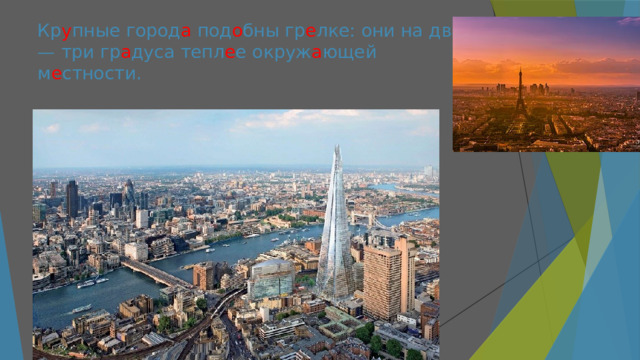 Кр у пные город а под о бны гр е лке: они на два — три гр а дуса тепл е е окруж а ющей м е стности. 