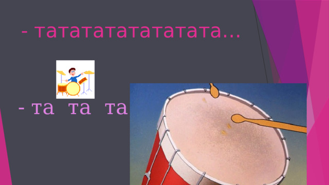 - тататататататата…   - та  та  та 