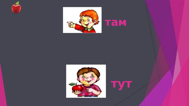 там тут 