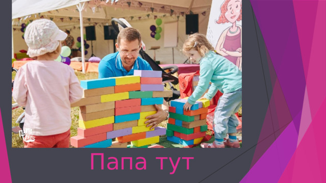 Папа тут 