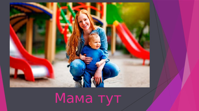 Мама тут 