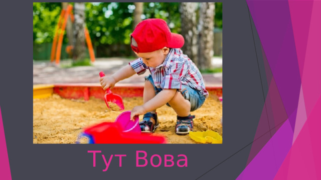 Тут Вова 