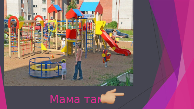 Мама там 