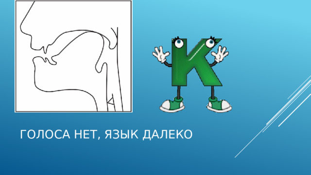 Голоса нет, язык далеко 