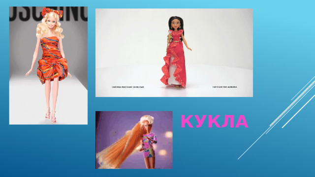 кукла 