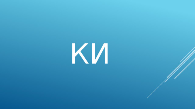 ки 