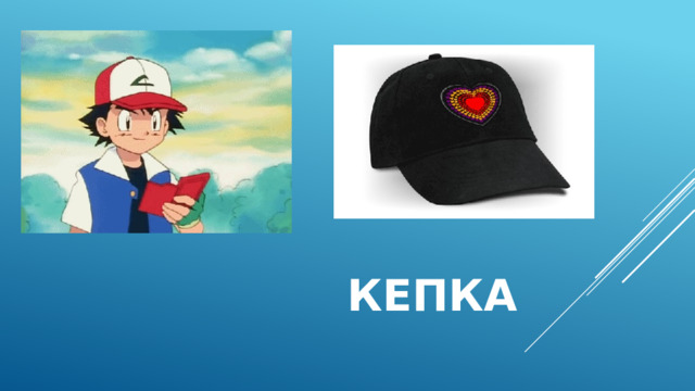 кепка 