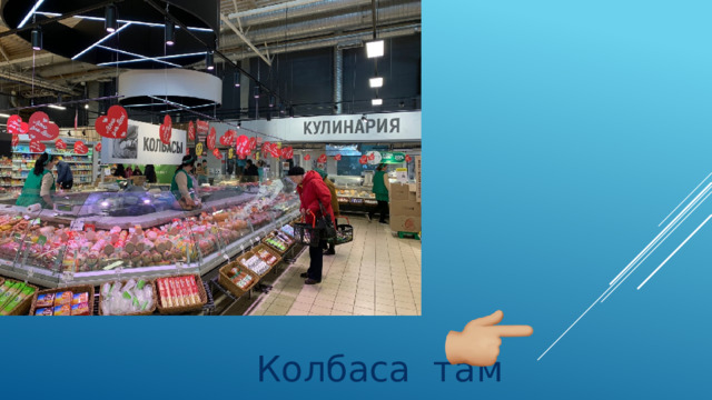 Колбаса там 