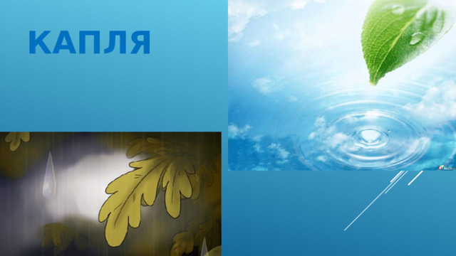 капля 