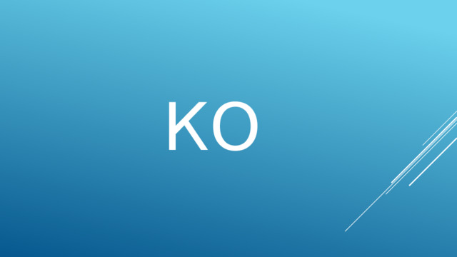 ко 