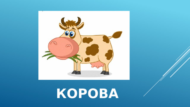 корова 