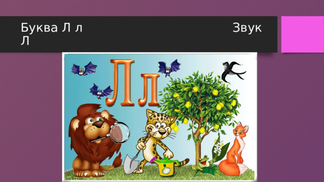 Буква Л л Звук Л 