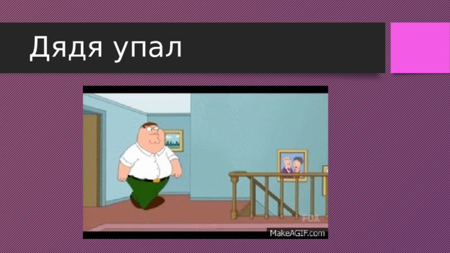 Дядя упал 