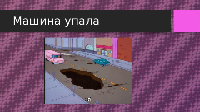 Машина упала 