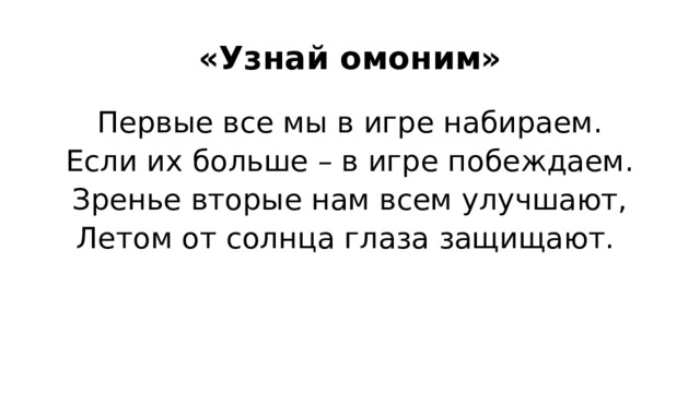 «Узнай омоним» Первые все мы в игре набираем. Если их больше – в игре побеждаем. Зренье вторые нам всем улучшают, Летом от солнца глаза защищают. 