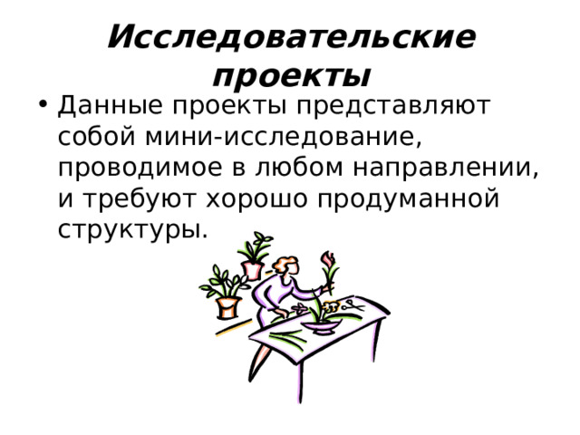Исследовательские проекты Данные проекты представляют собой мини-исследование, проводимое в любом направлении, и требуют хорошо продуманной структуры. 