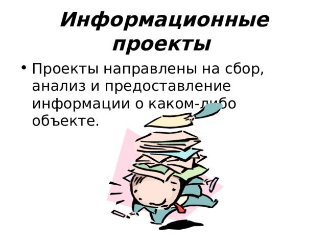 Информационные проекты  Проекты направлены на сбор, анализ и предоставление информации о каком-либо объекте. 