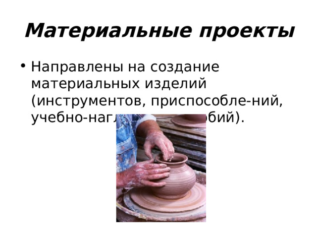 Материальные проекты Направлены на создание материальных изделий (инструментов, приспособле-ний, учебно-наглядных пособий). 