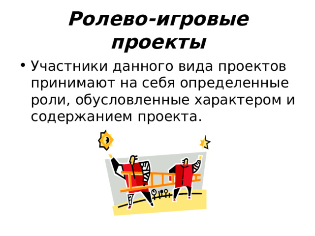 Ролево-игровые проекты Участники данного вида проектов принимают на себя определенные роли, обусловленные характером и содержанием проекта. 