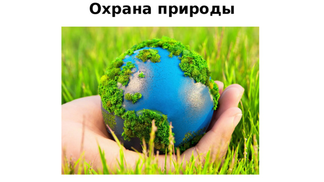Охрана природы 