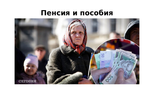 Пенсия и пособия 