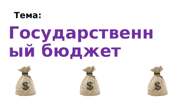 Тема: Государственный бюджет 