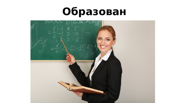 Образование 