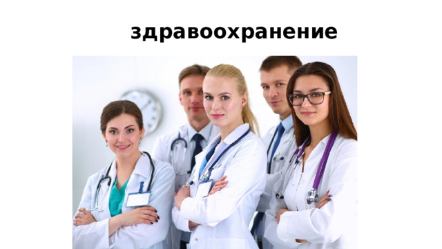 здравоохранение 
