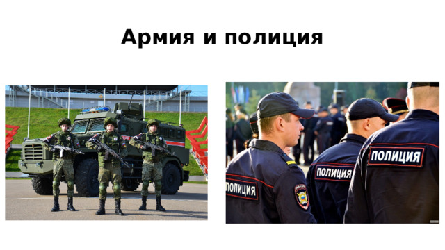 Армия и полиция 