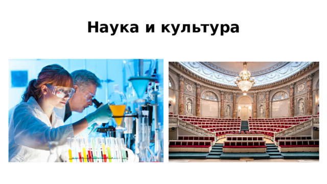 Наука и культура 