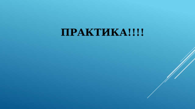 ПРАКТИКА!!!! 
