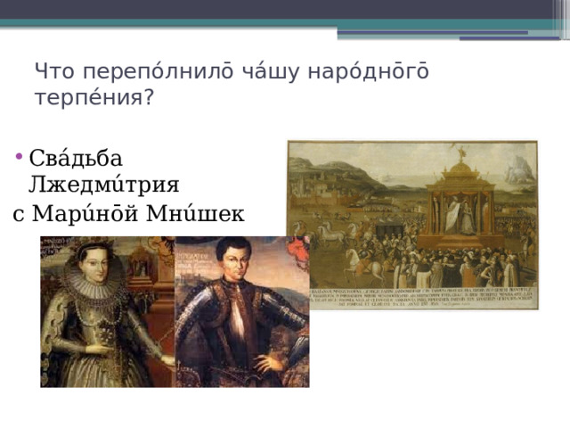 Что перепóлнилō чáшу нарóднōгō терпéния?   Свáдьба Лжедмúтрия с Марúнōй Мнúшек 