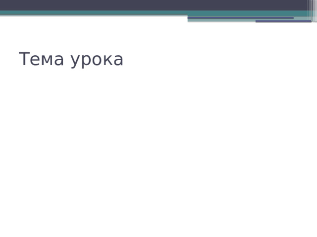 Тема урока 