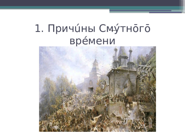 1. Причúны Смýтнōгō врéмени   