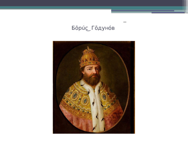 Бōрúс ͜ Гōдунóв   