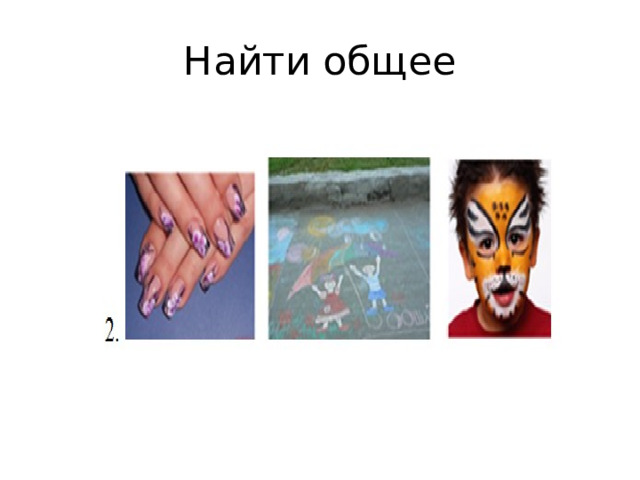 Найти общее 