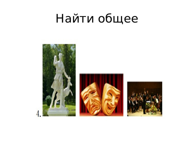 Найти общее 