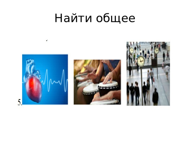 Найти общее 
