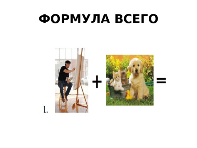 ФОРМУЛА ВСЕГО 