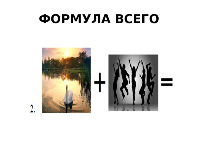 ФОРМУЛА ВСЕГО 