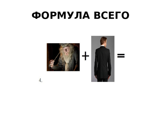 ФОРМУЛА ВСЕГО 