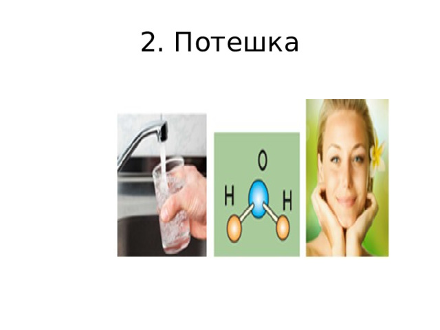 2. Потешка 