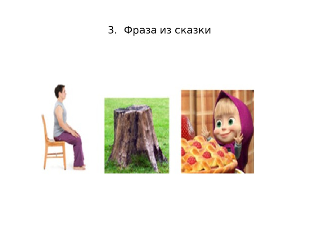 3.  Фраза из сказки   